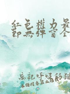 红色权力最新章节无弹窗全文免费阅读