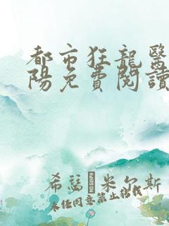 都市狂龙医仙林阳免费阅读全文最新章节