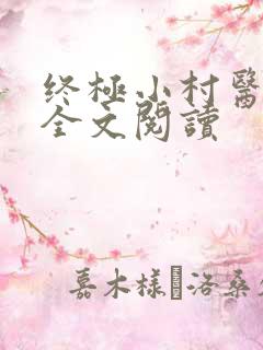 终极小村医免费全文阅读