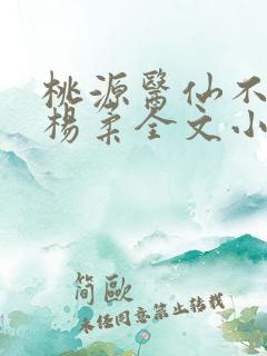 桃源医仙不风流杨柔全文小说
