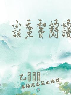 小天和妈妈的小说免费阅读