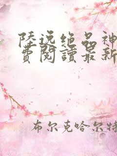 陆逸绝品神医免费阅读最新更新