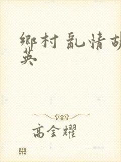 乡村 乱情胡秀英