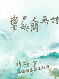 捞尸人无错版新笔趣阁