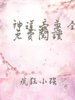 神道帝尊 全文免费阅读