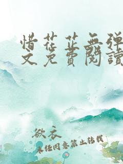 惜花芷无弹窗全文免费阅读