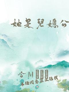 她是儿媳公媳