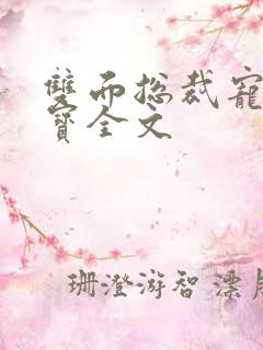 双面总裁宠妻如宝全文