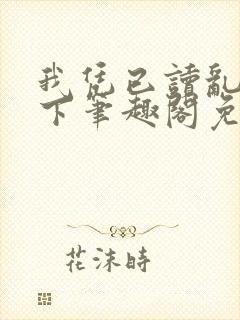 我凭已读乱回天下笔趣阁免费阅读