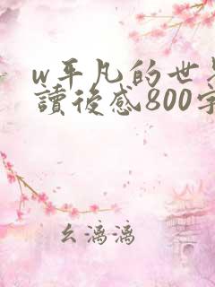 w平凡的世界》读后感800字