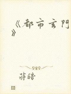《都市玄门医仙》