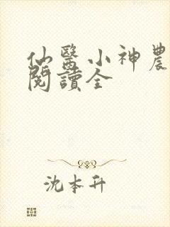 仙医小神农免费阅读全