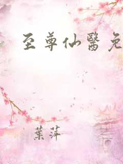 至尊仙医免费看