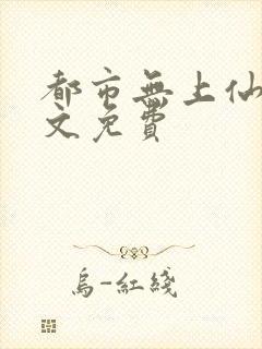 都市无上仙医全文免费