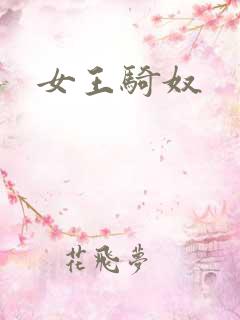 女王骑奴