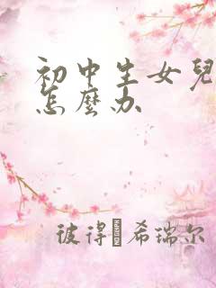 初中生女儿厌学怎么办