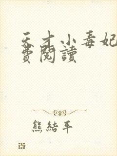 天才小毒妃.免费阅读