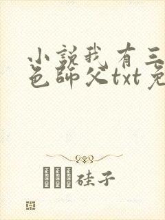 小说我有三个绝色师父txt免费下载