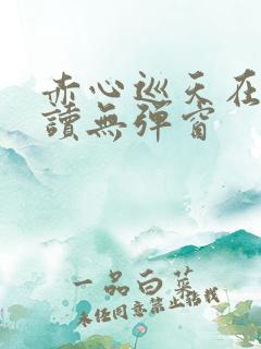 赤心巡天在线阅读无弹窗