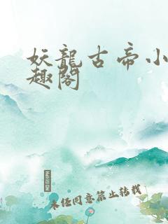 妖龙古帝小说笔趣阁
