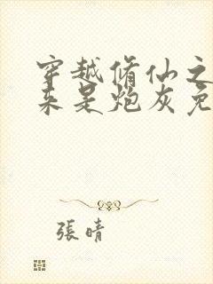 穿越修仙之我原来是炮灰免费阅读