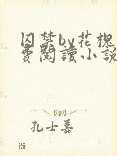 囚禁by花槐免费阅读小说