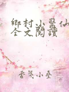乡村小医仙在线全文阅读