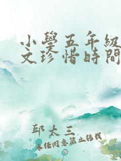 小学五年级的课文珍惜时间的名言