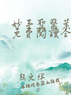 妙手圣医叶皓轩免费阅读全文