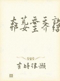 太荒吞天诀柳无邪女主介绍