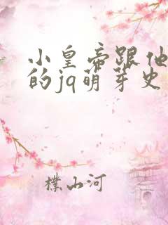小皇帝跟他皇叔的jq萌芽史