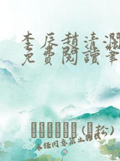 李辰赵清澜全文免费阅读笔趣阁