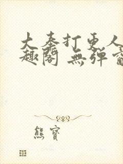 大奉打更人 笔趣阁 无弹窗