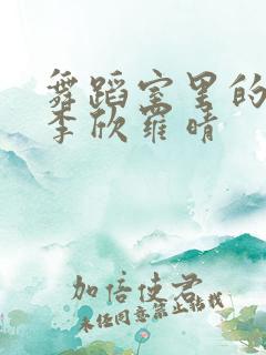舞蹈室里的景色李欣罗晴