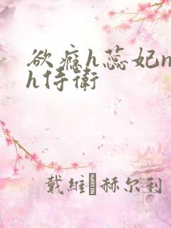 欲瘾h蕊妃nph侍卫