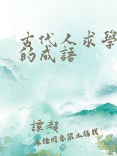 古代人求学读书的成语