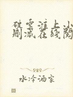 破云淮上小说无删减在线阅读