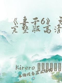 《妻子6》免费完整版高清韩剧