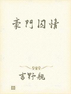 豪门囚情