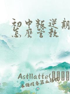 初中叛逆期男孩怎么管教
