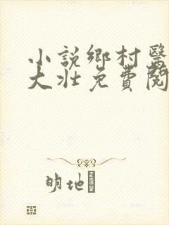 小说乡村医生李大壮免费阅读全文