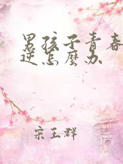 男孩子青春期叛逆怎么办