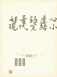 好看的虐心言情现代完结小说