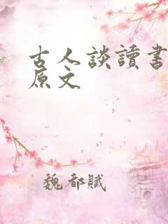 古人谈读书二)原文