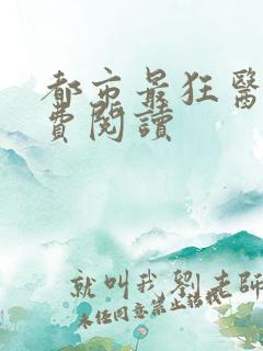 都市最狂医仙免费阅读