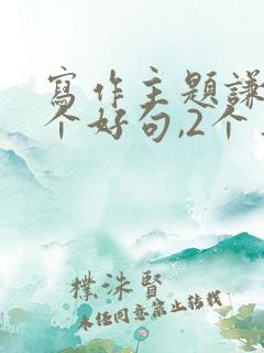 写作主题谦让3个好句,2个事例