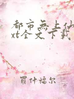 都市无上仙医txt全文下载