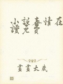 小说春情在线阅读免费