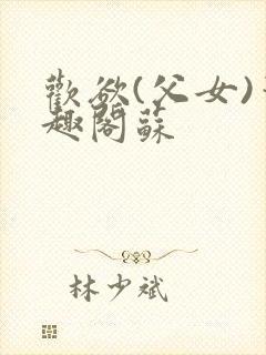 欢欲(父女)笔趣阁苏