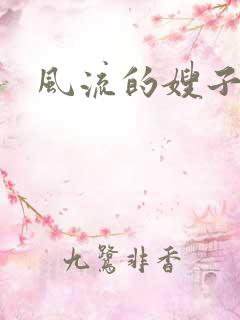 风流的嫂子
